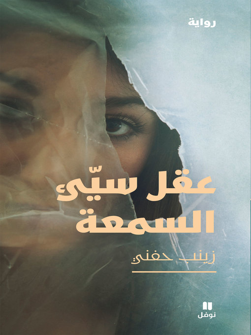 Cover of عقل سيئ السمعة